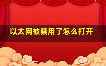 以太网被禁用了怎么打开