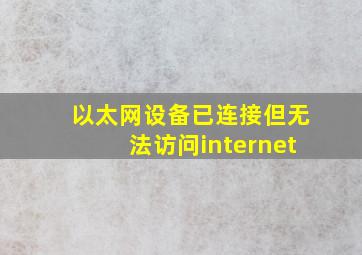 以太网设备已连接但无法访问internet