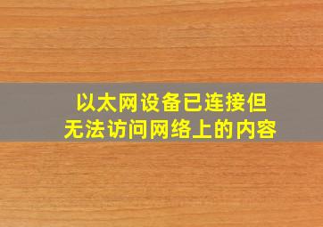 以太网设备已连接但无法访问网络上的内容