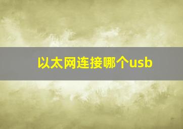 以太网连接哪个usb