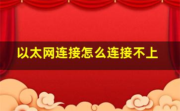 以太网连接怎么连接不上