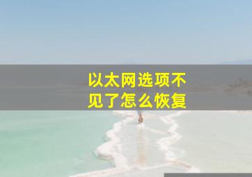 以太网选项不见了怎么恢复