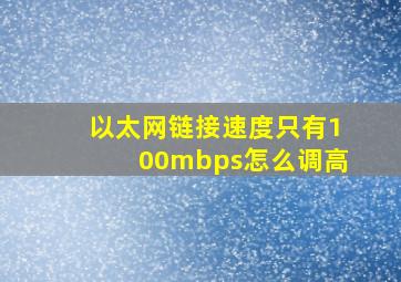 以太网链接速度只有100mbps怎么调高