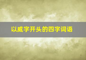 以威字开头的四字词语