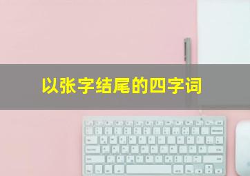 以张字结尾的四字词