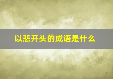 以悲开头的成语是什么