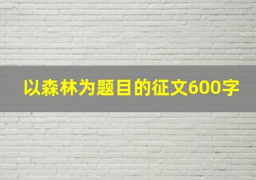 以森林为题目的征文600字