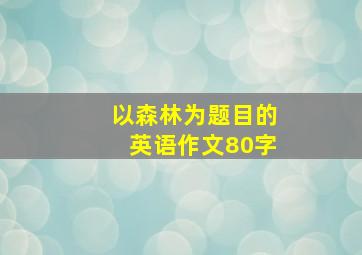 以森林为题目的英语作文80字