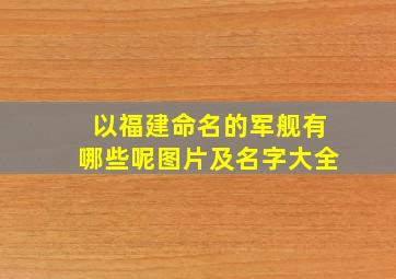 以福建命名的军舰有哪些呢图片及名字大全