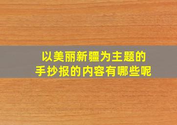 以美丽新疆为主题的手抄报的内容有哪些呢