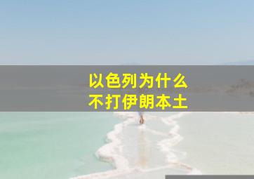 以色列为什么不打伊朗本土