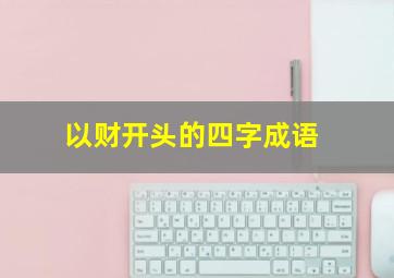 以财开头的四字成语