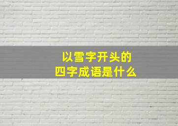 以雪字开头的四字成语是什么