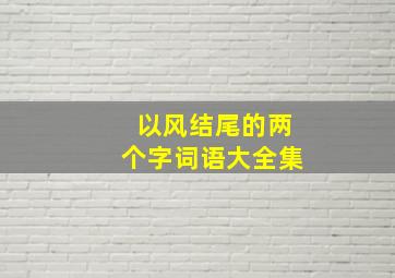 以风结尾的两个字词语大全集