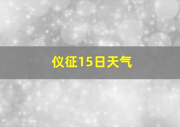 仪征15日天气