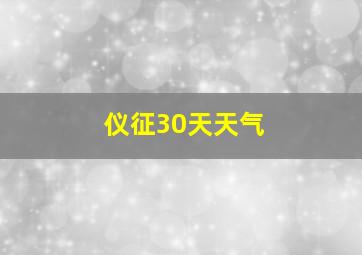 仪征30天天气