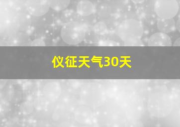 仪征天气30天