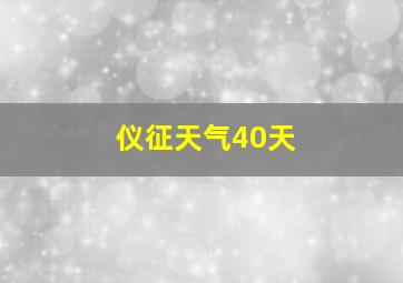 仪征天气40天