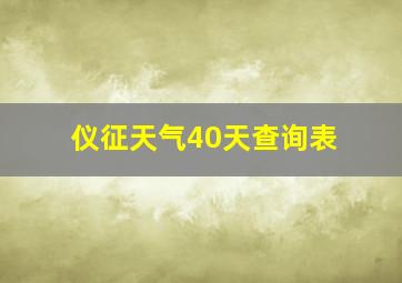 仪征天气40天查询表