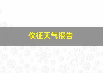 仪征天气报告