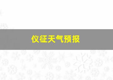 仪征天气预报