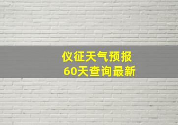 仪征天气预报60天查询最新