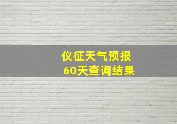 仪征天气预报60天查询结果