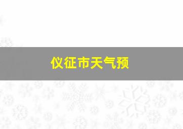 仪征市天气预