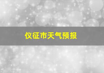 仪征市天气预报