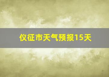 仪征市天气预报15天