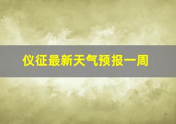 仪征最新天气预报一周