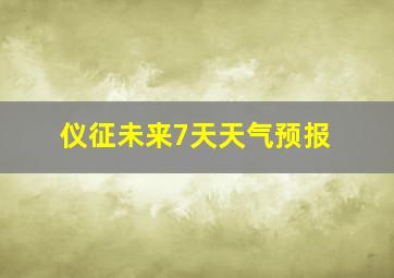 仪征未来7天天气预报