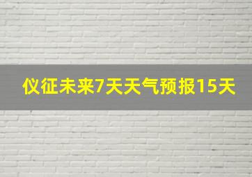 仪征未来7天天气预报15天