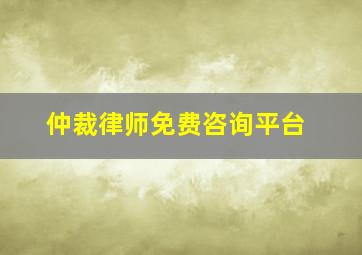 仲裁律师免费咨询平台