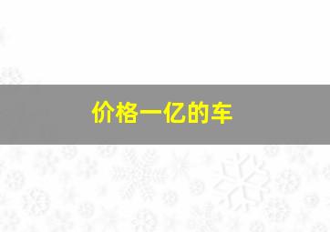 价格一亿的车