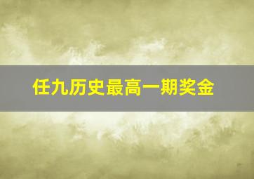 任九历史最高一期奖金