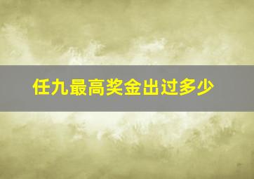 任九最高奖金出过多少