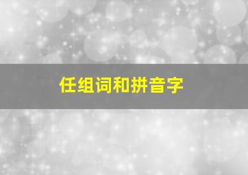 任组词和拼音字