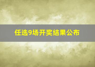 任选9场开奖结果公布