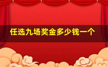 任选九场奖金多少钱一个