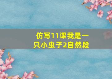 仿写11课我是一只小虫子2自然段