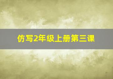 仿写2年级上册第三课