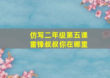 仿写二年级第五课雷锋叔叔你在哪里