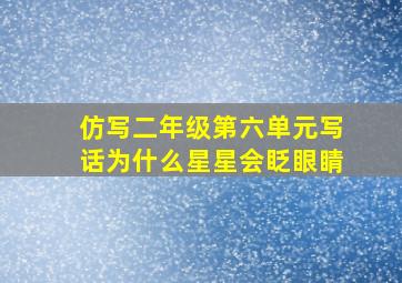 仿写二年级第六单元写话为什么星星会眨眼睛