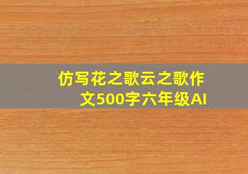 仿写花之歌云之歌作文500字六年级AI