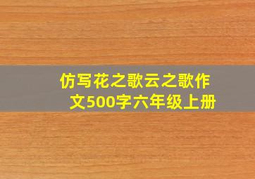 仿写花之歌云之歌作文500字六年级上册