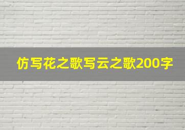 仿写花之歌写云之歌200字