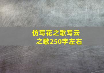 仿写花之歌写云之歌250字左右