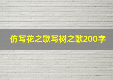 仿写花之歌写树之歌200字