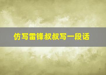 仿写雷锋叔叔写一段话